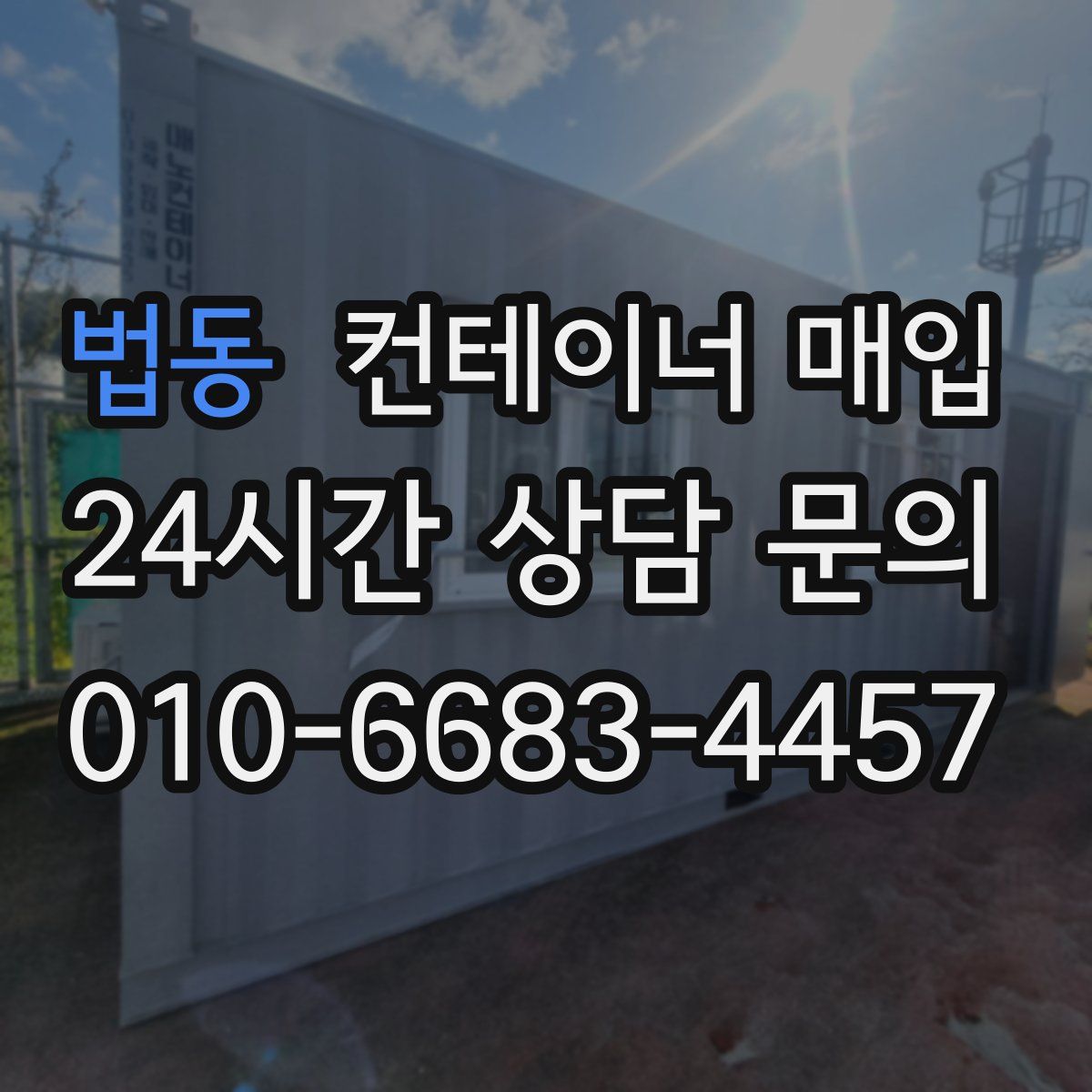법동 컨테이너 매입