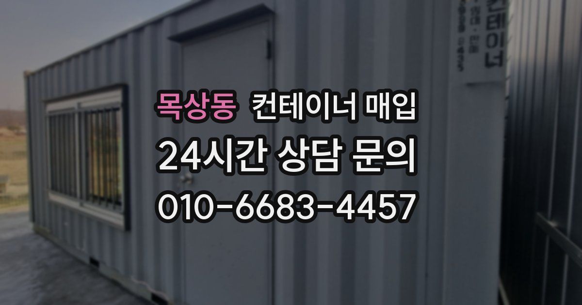 목상동 컨테이너 매입