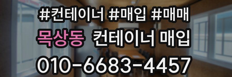 목상동 컨테이너 매입