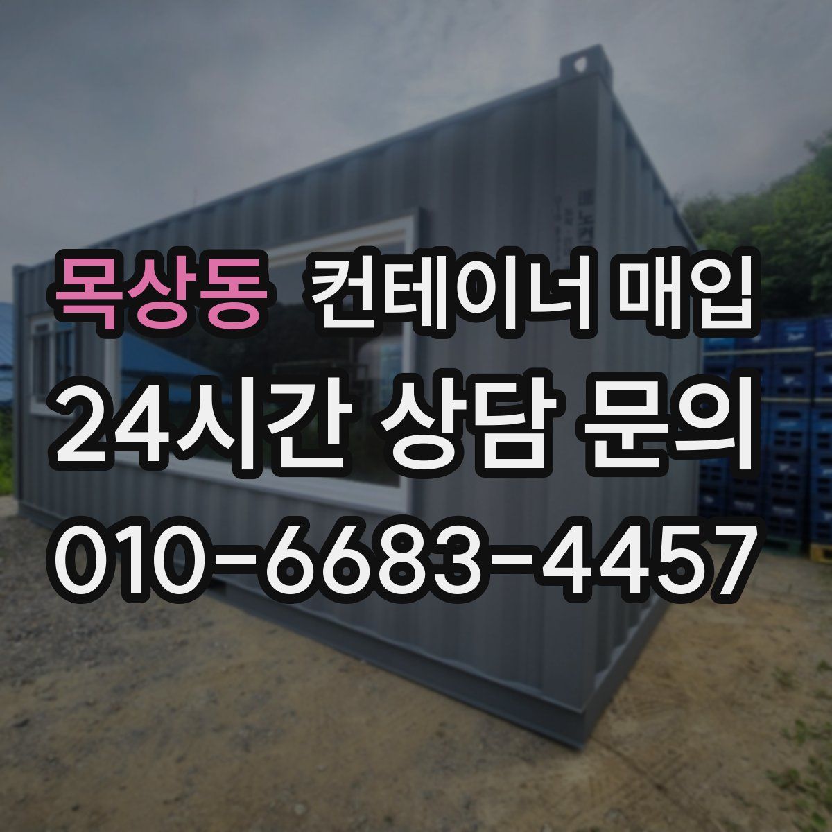 목상동 컨테이너 매입