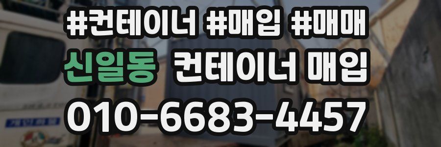 신일동 컨테이너 매입