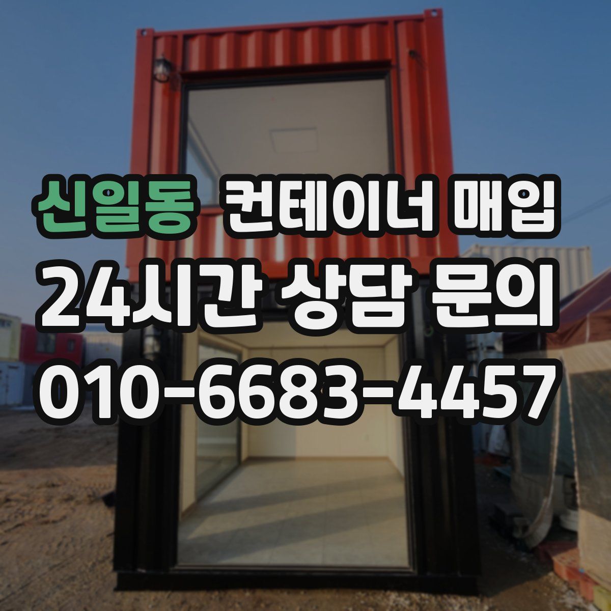 신일동 컨테이너 매입