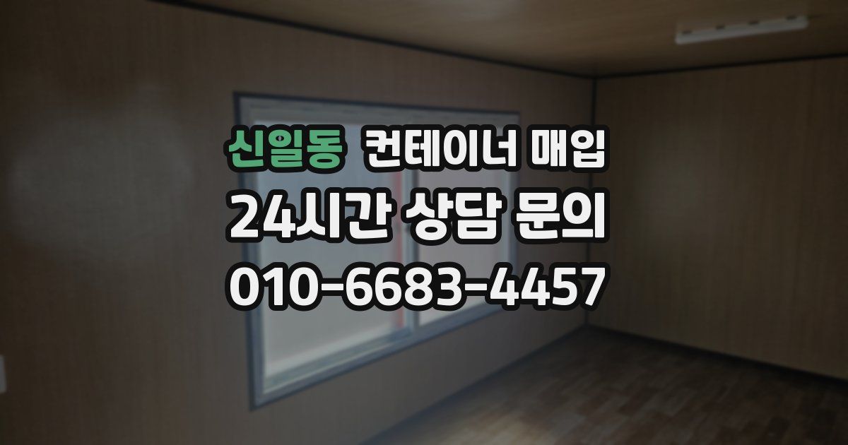 신일동 컨테이너 매입