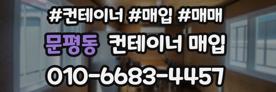 문평동 컨테이너 매입
