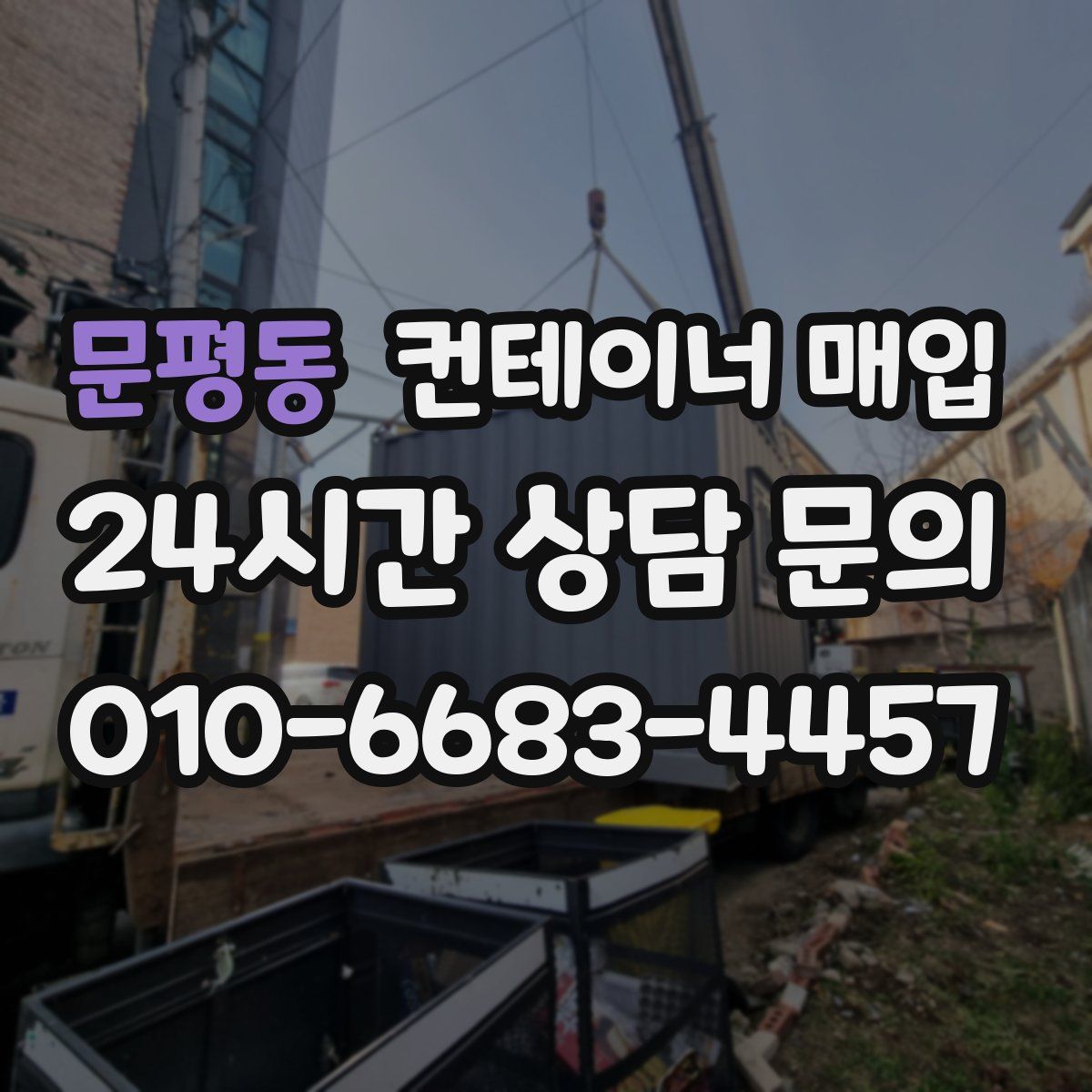 문평동 컨테이너 매입