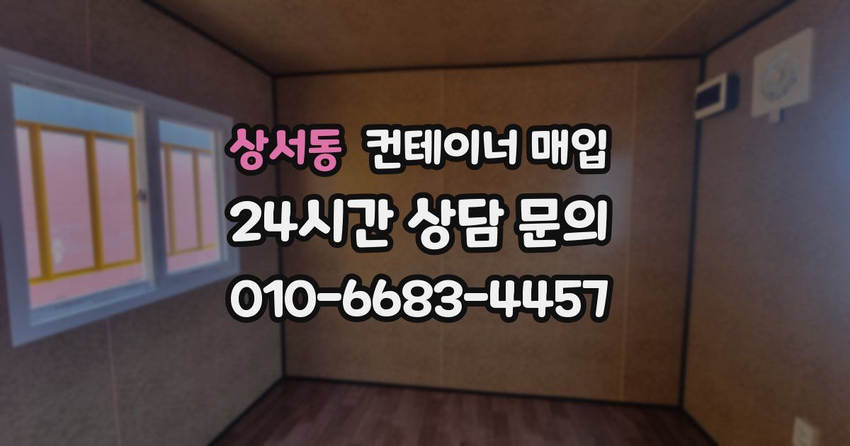 상서동 컨테이너 매입
