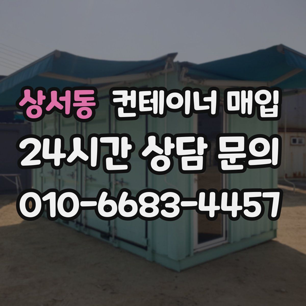 상서동 컨테이너 매입
