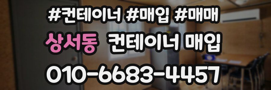 상서동 컨테이너 매입