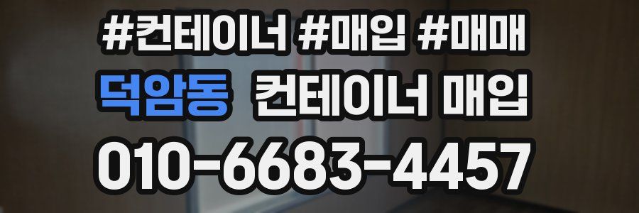 덕암동 컨테이너 매입