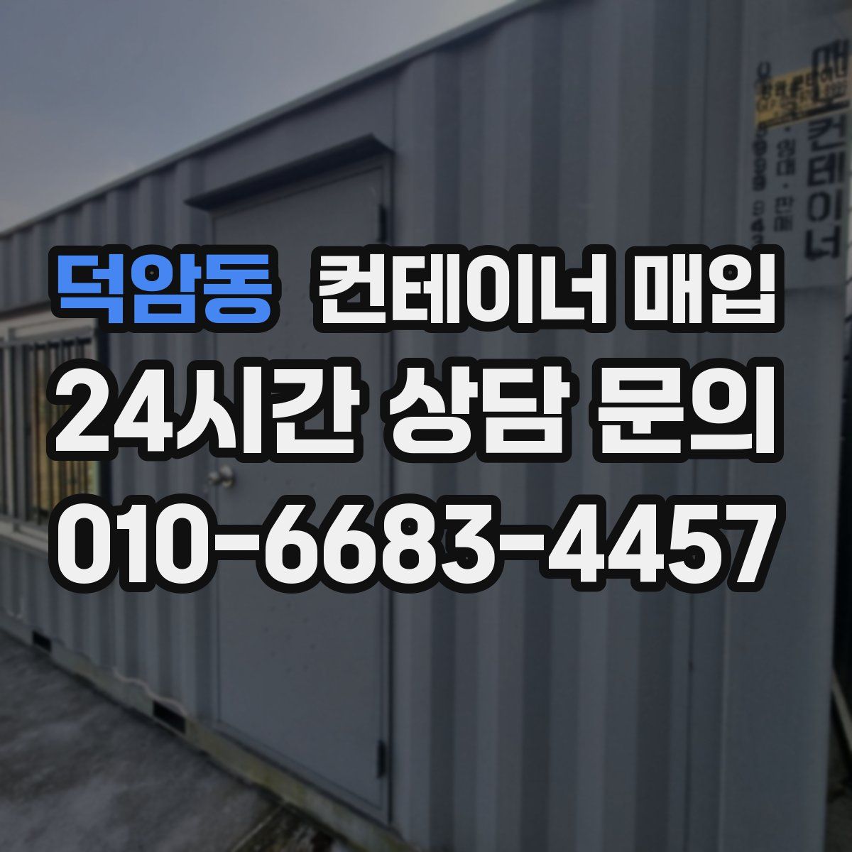 덕암동 컨테이너 매입