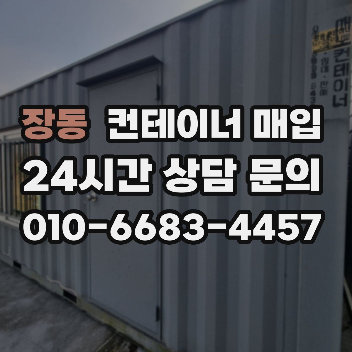 장동 컨테이너 매입