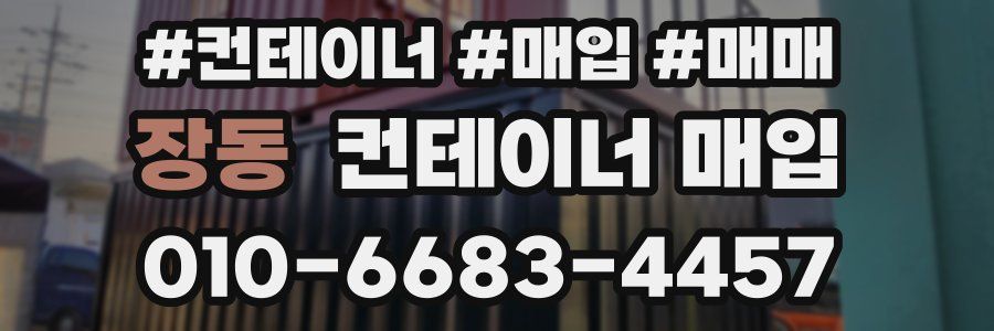 장동 컨테이너 매입