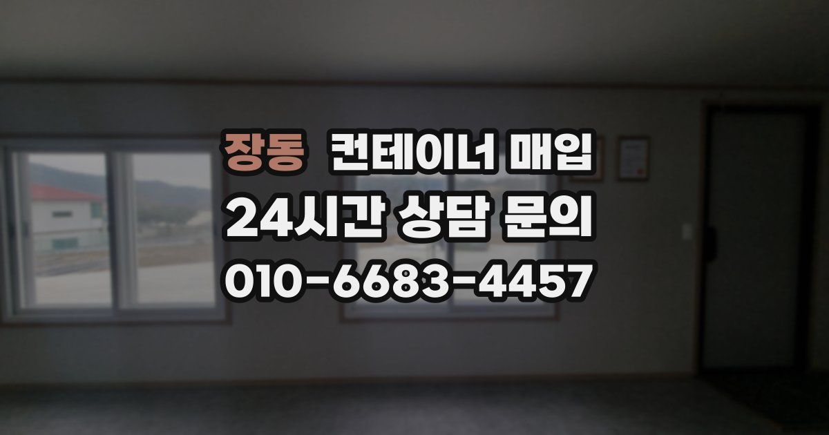 장동 컨테이너 매입