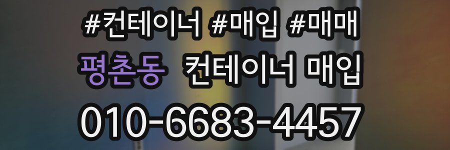 평촌동 컨테이너 매입