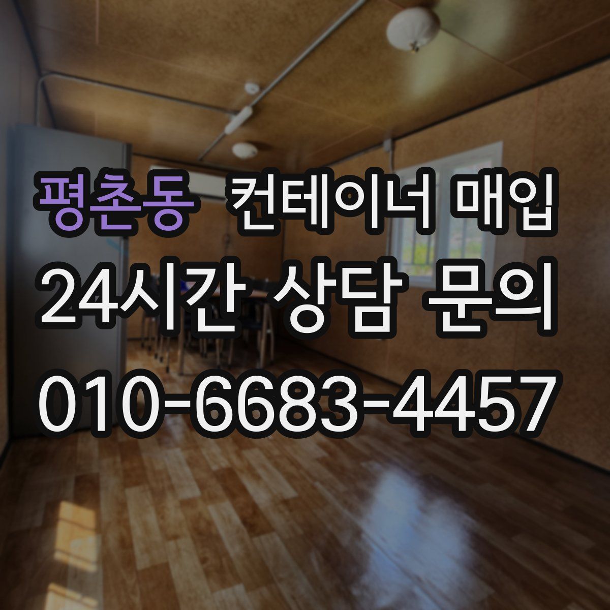 평촌동 컨테이너 매입