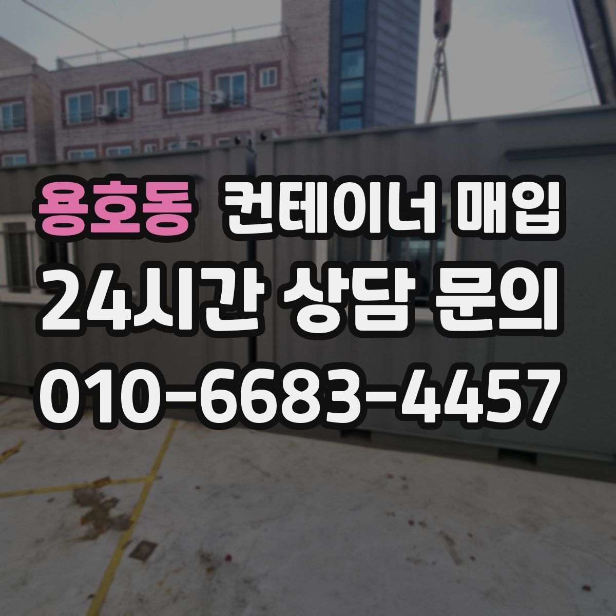 용호동 컨테이너 매입
