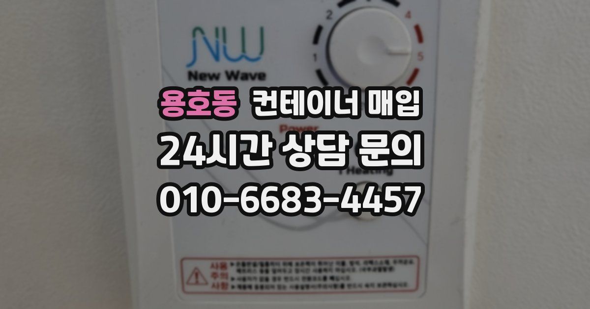 용호동 컨테이너 매입