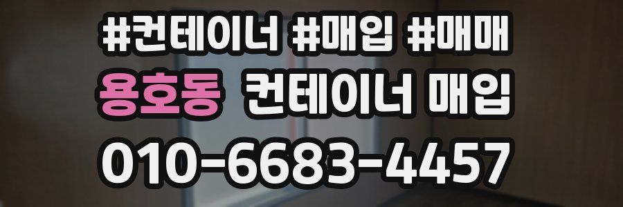 용호동 컨테이너 매입