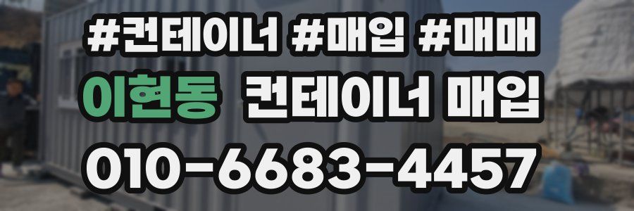 이현동 컨테이너 매입