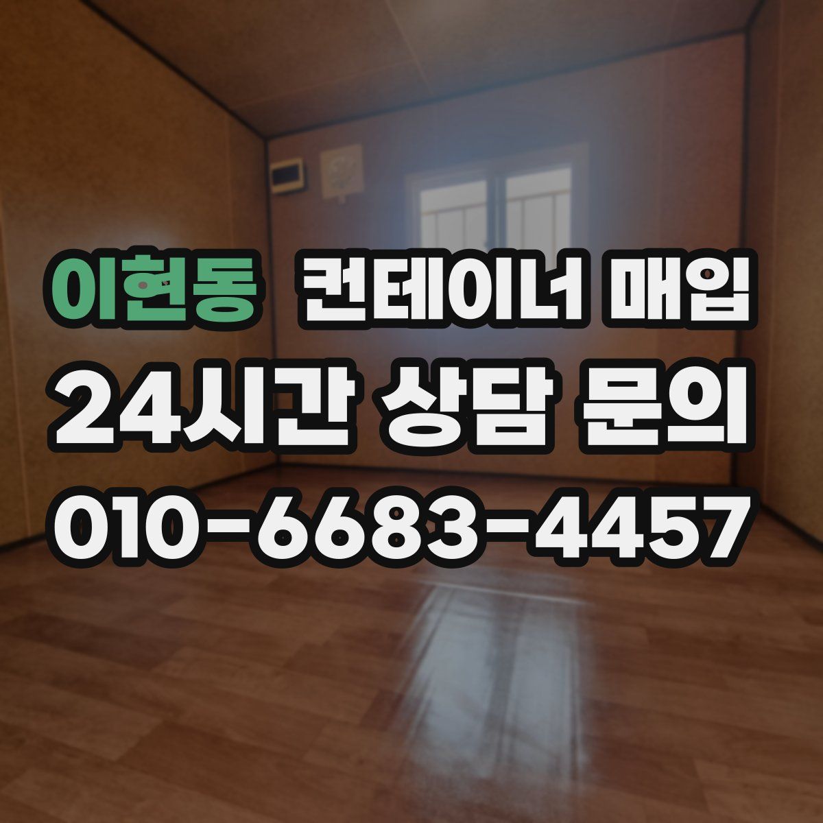 이현동 컨테이너 매입