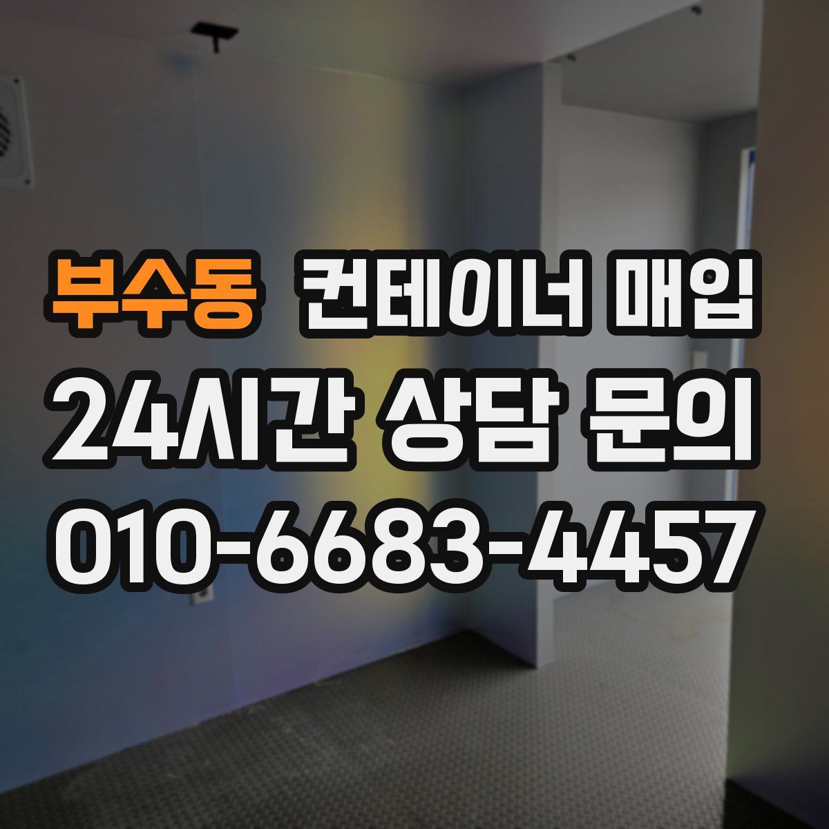 부수동 컨테이너 매입