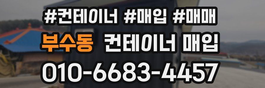 부수동 컨테이너 매입