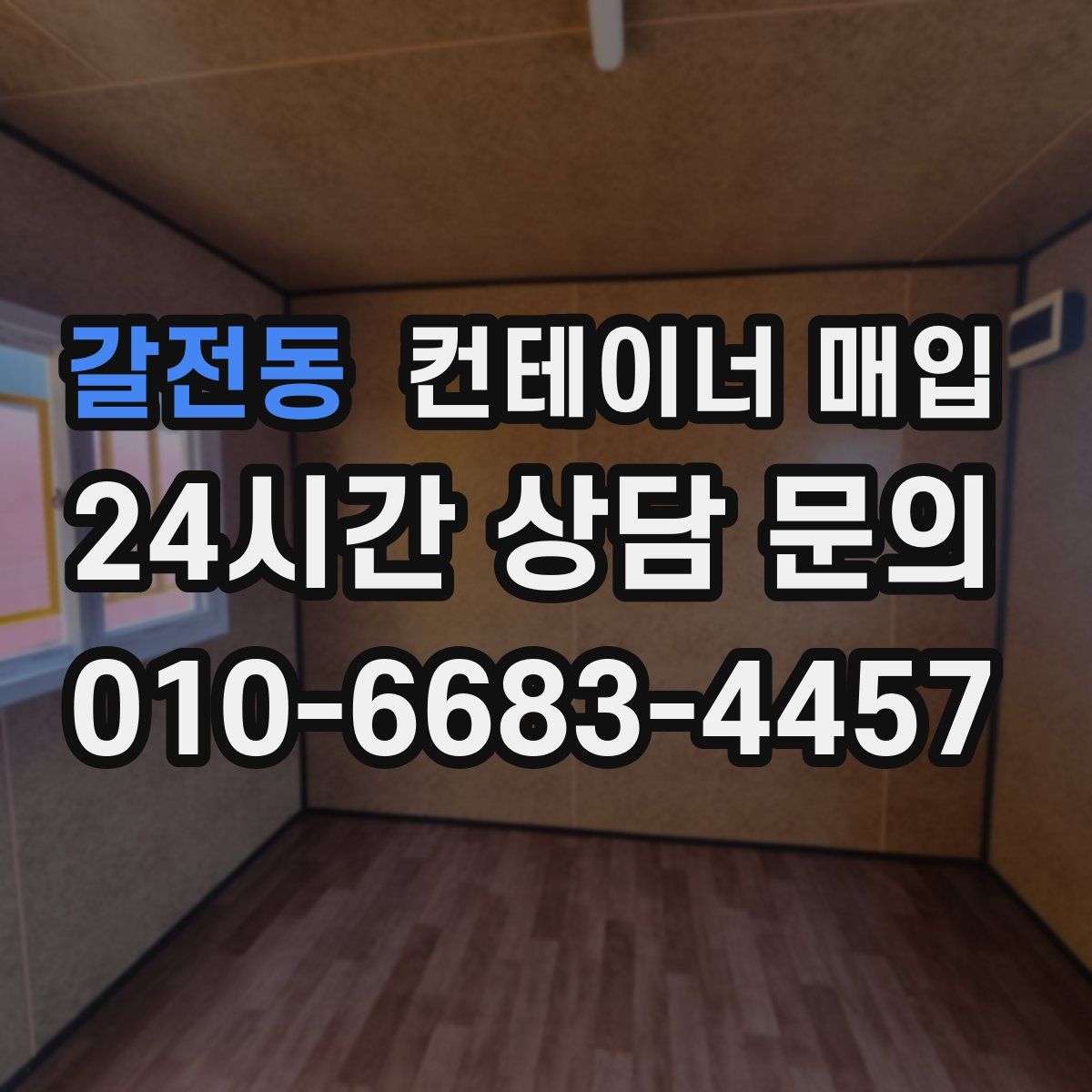 갈전동 컨테이너 매입