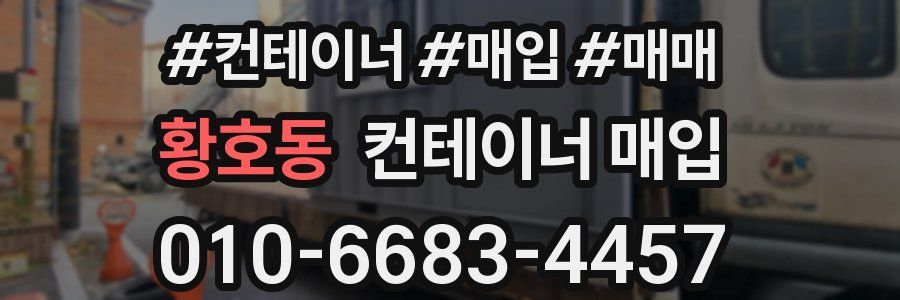 황호동 컨테이너 매입