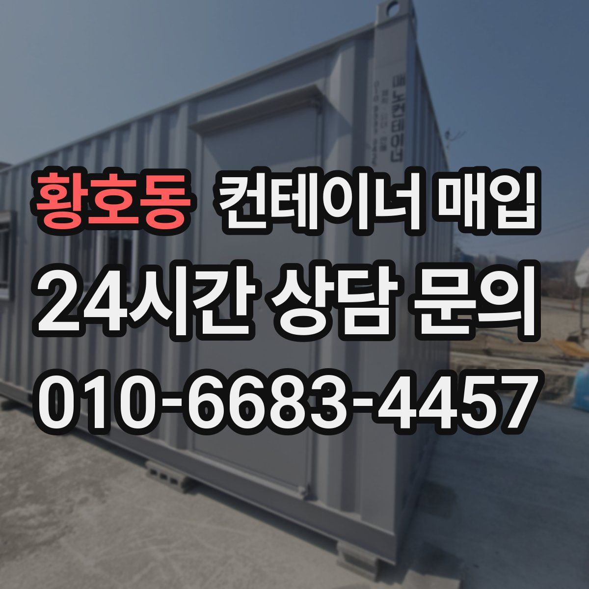 황호동 컨테이너 매입