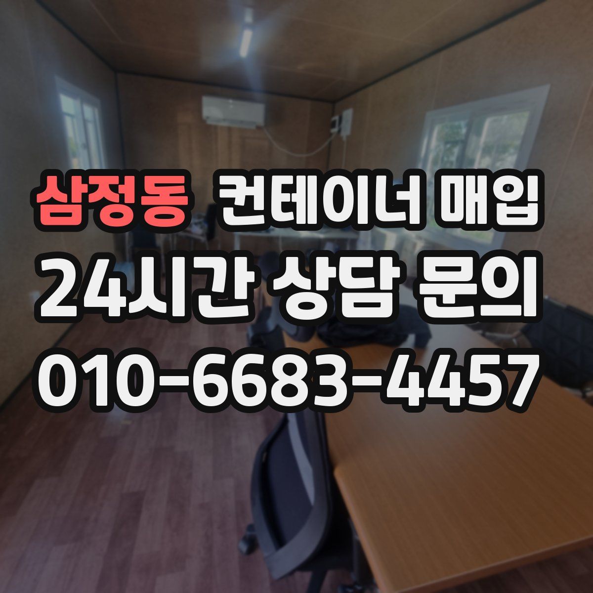 삼정동 컨테이너 매입
