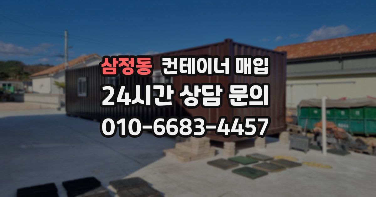삼정동 컨테이너 매입