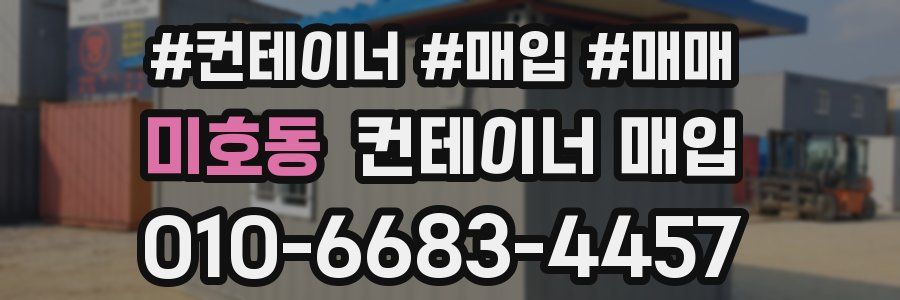 미호동 컨테이너 매입