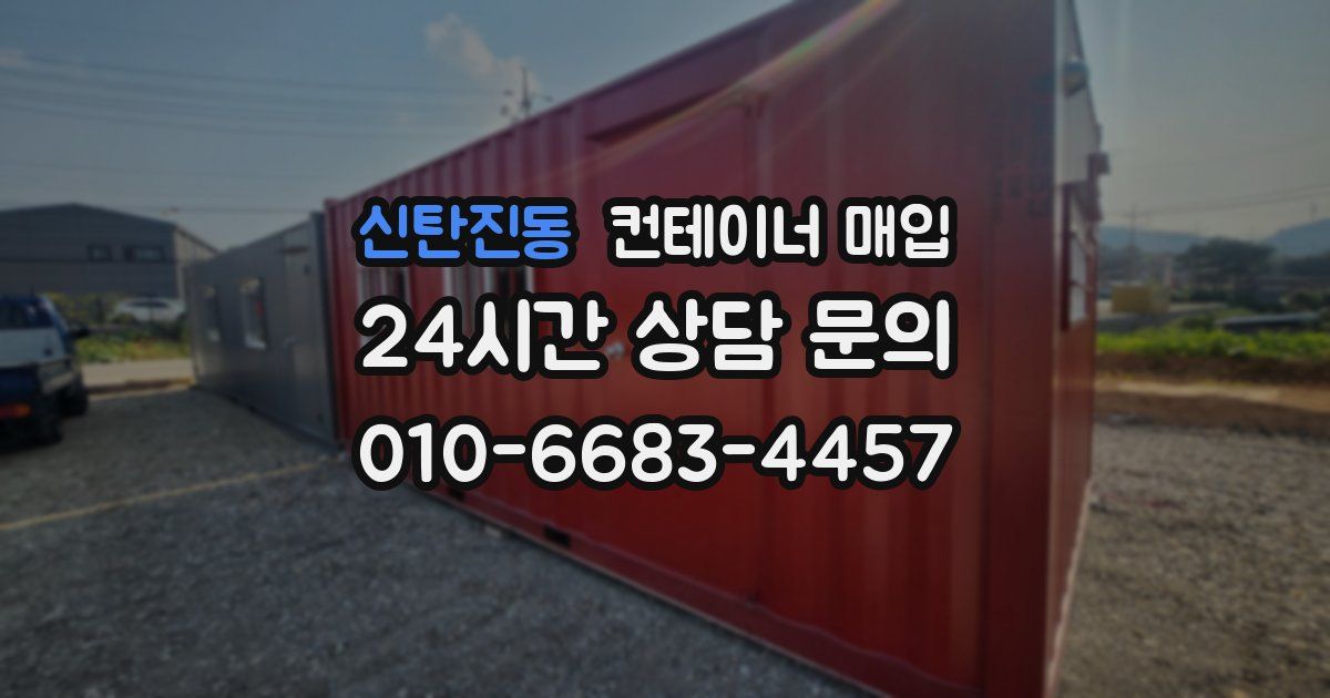 신탄진동 컨테이너 매입