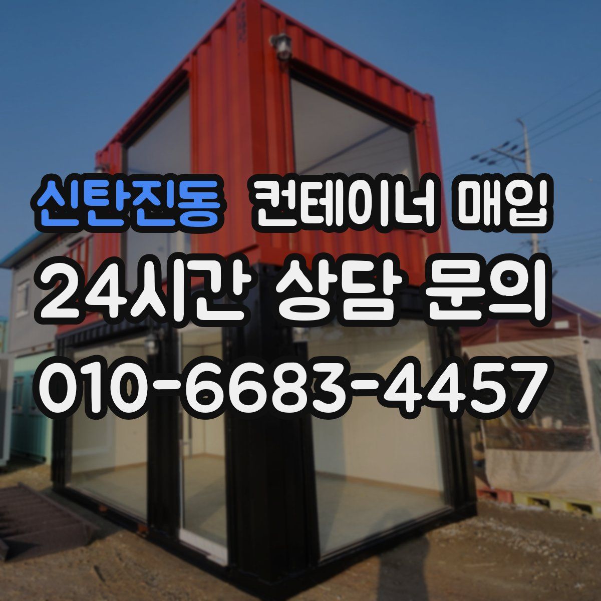 신탄진동 컨테이너 매입