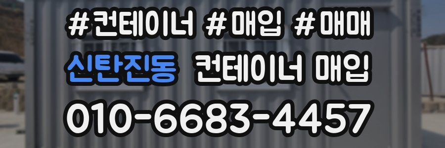 신탄진동 컨테이너 매입