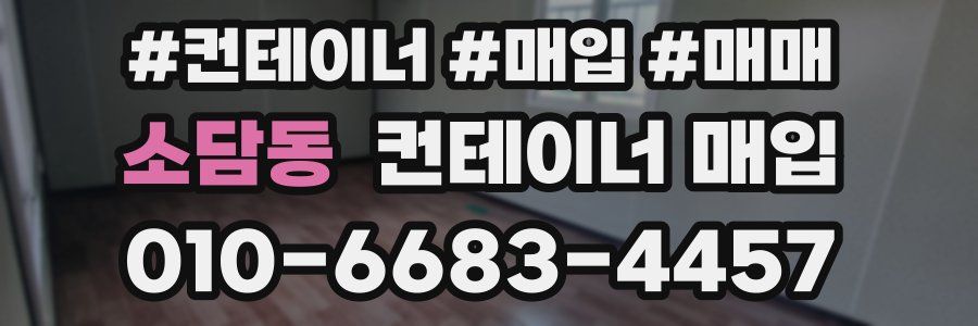 소담동 컨테이너 매입