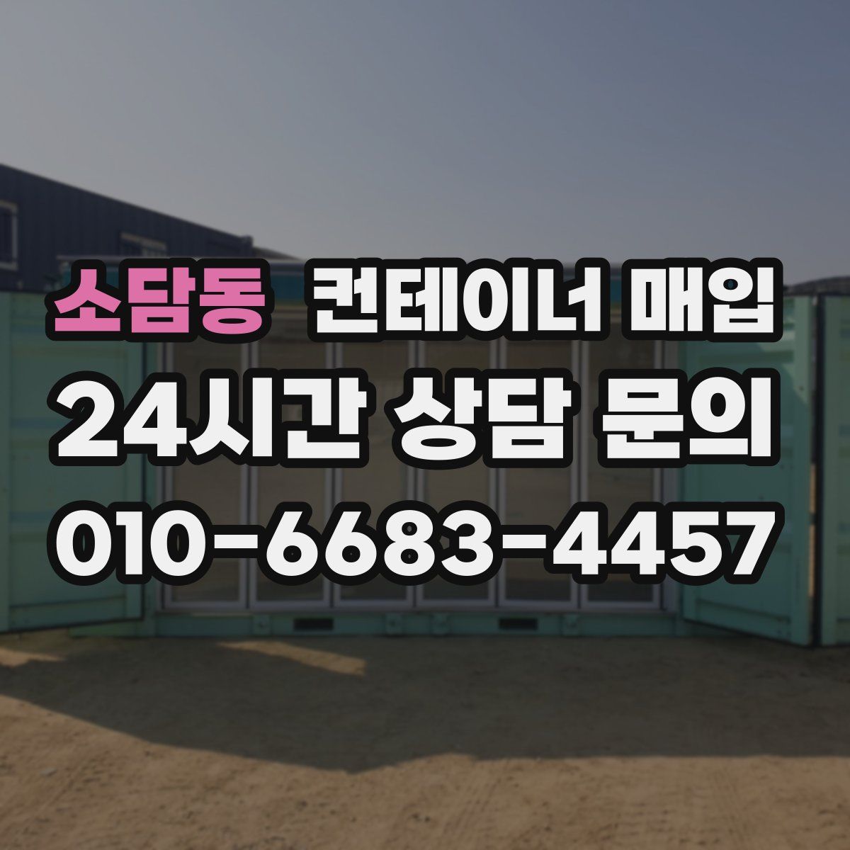 소담동 컨테이너 매입