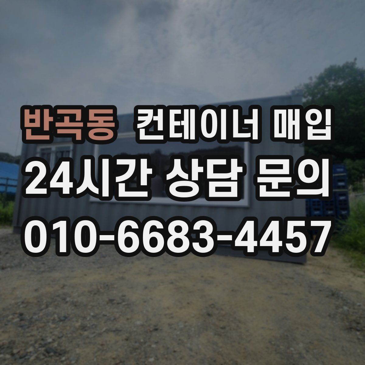 반곡동 컨테이너 매입