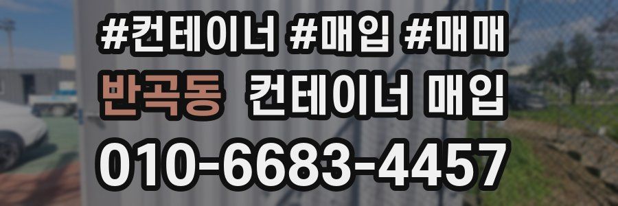 반곡동 컨테이너 매입