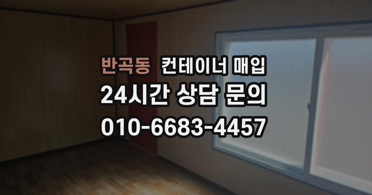 반곡동 컨테이너 매입