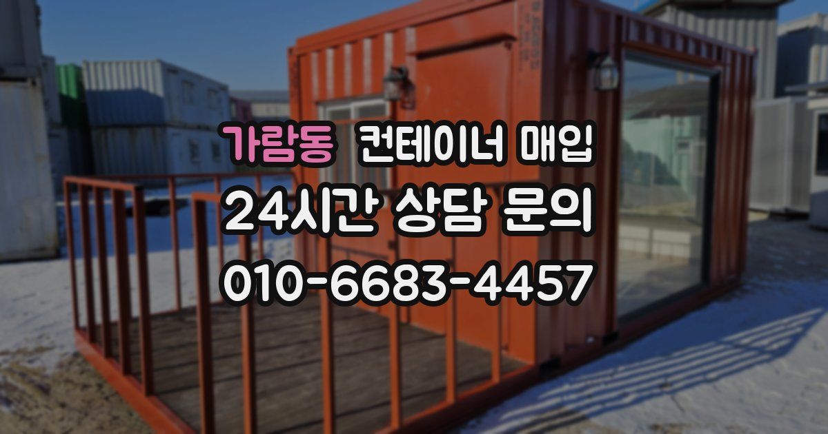 가람동 컨테이너 매입