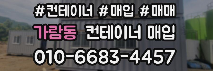 가람동 컨테이너 매입