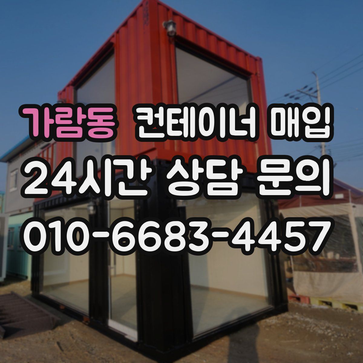 가람동 컨테이너 매입
