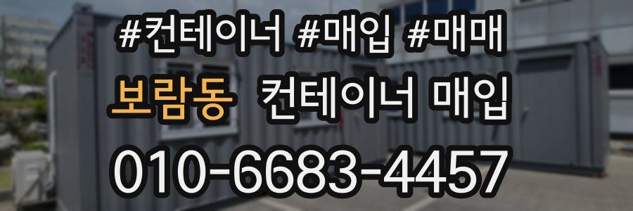 보람동 컨테이너 매입