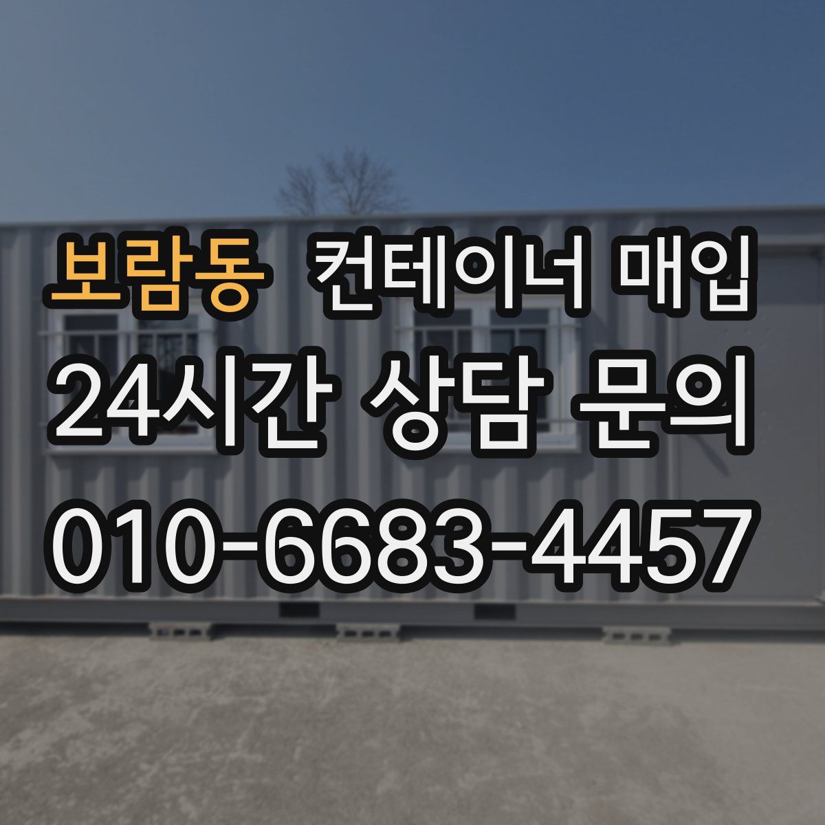 보람동 컨테이너 매입