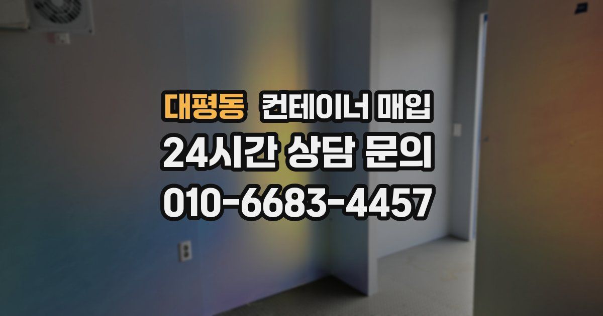 대평동 컨테이너 매입
