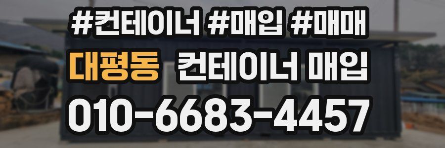 대평동 컨테이너 매입