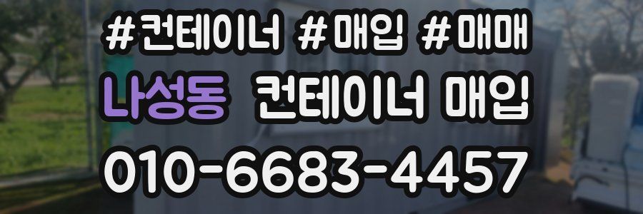 나성동 컨테이너 매입
