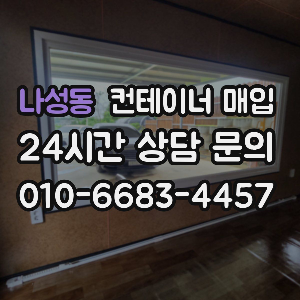 나성동 컨테이너 매입
