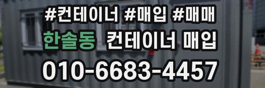 한솔동 컨테이너 매입